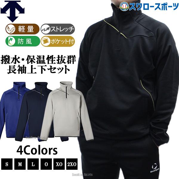 野球 デサント MoveSport ムーブスポーツ フリース 冬用 防寒 ウエア 上下セット セットアップ ジャケット トレーニング メンズ レディース ユニセックス 大人用
