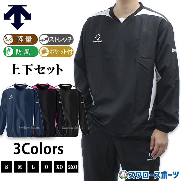 野球 デサント MoveSport ムーブスポーツ ウエア 上下セット セットアップ Vジャン シャカシャカ トレーニング 防寒 防風 保温 大人用 一般用 ST6SWBT1M-ST6SLPT