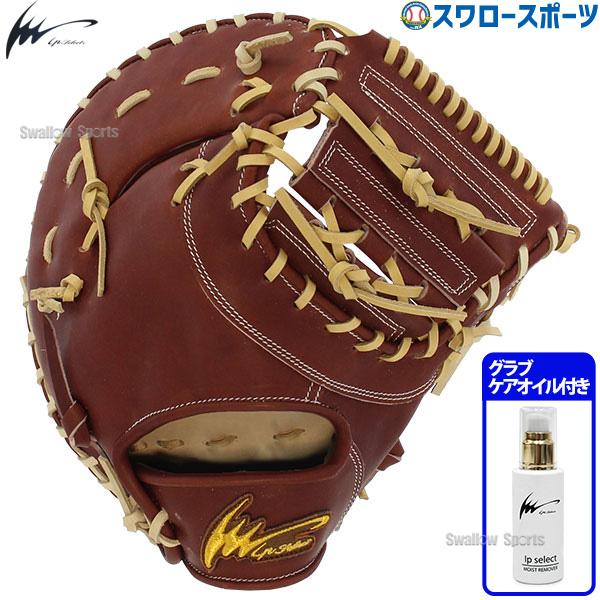 硬式野球ファーストミット アイピーセレクト