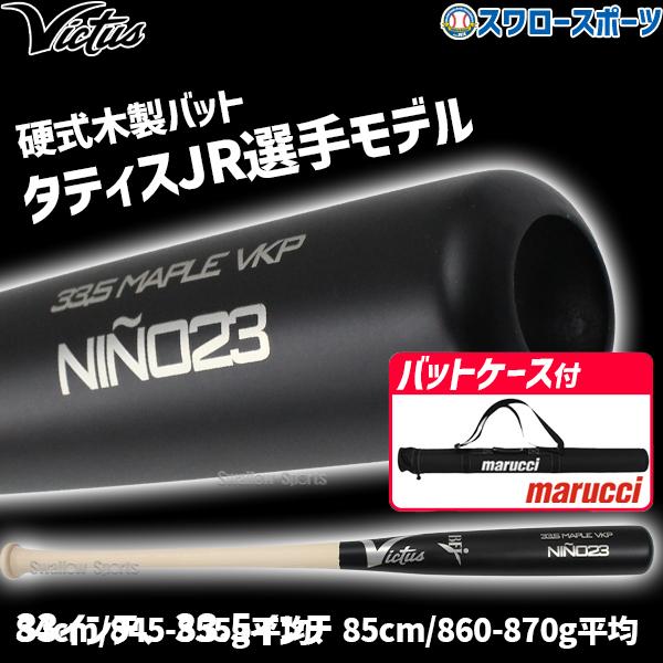 ビクタス　木製バット 硬式 野球 ビクタス 硬式木製バット マルーチ バットケース1本入り