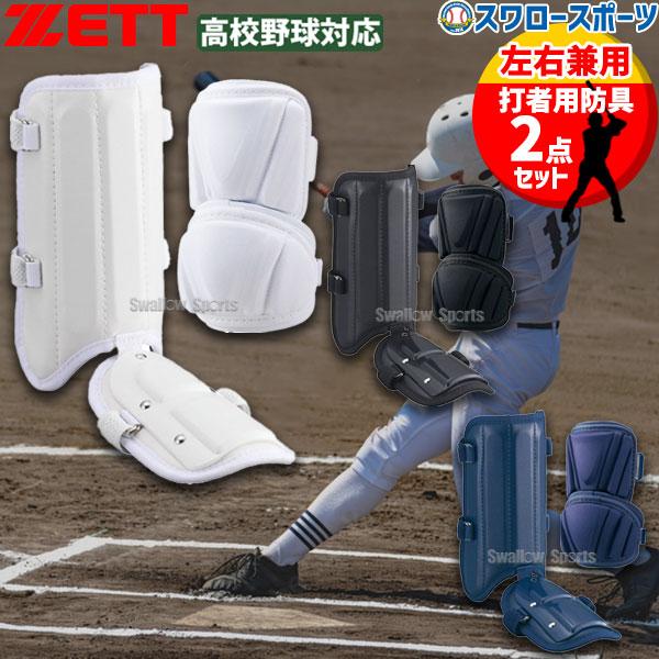 ゼット 野球 レッグガード＆エルボガード ゼット 野球 防具 打者用 エルボーガード レッグガード セット