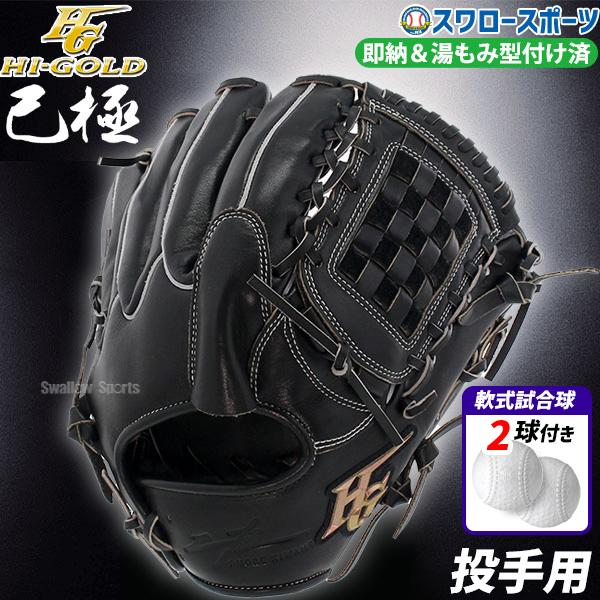 野球グローブ 野球 ハイゴールド 湯もみ型付け済 軟式グローブ グラブ  