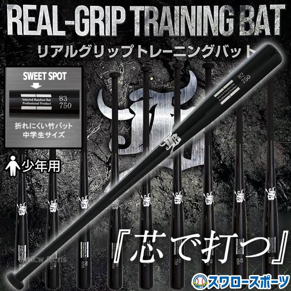 ●商品名：リアルグリップ トレーニング 竹バット 少年用 野球 和牛JB JB トレーニングバット バンブー 小学生 中学 少年 少年用 一般用 硬式 軟式 BPBW-SHORT 野球用品 スワロースポーツ●少年用●カラー：ブラック●素材：...