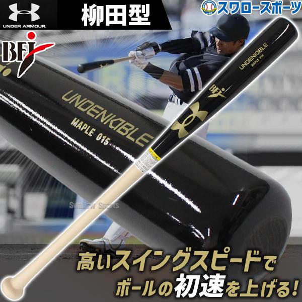 UNDER ARMOUR（アンダーアーマー） 野球 硬式 バット 硬式木製バット