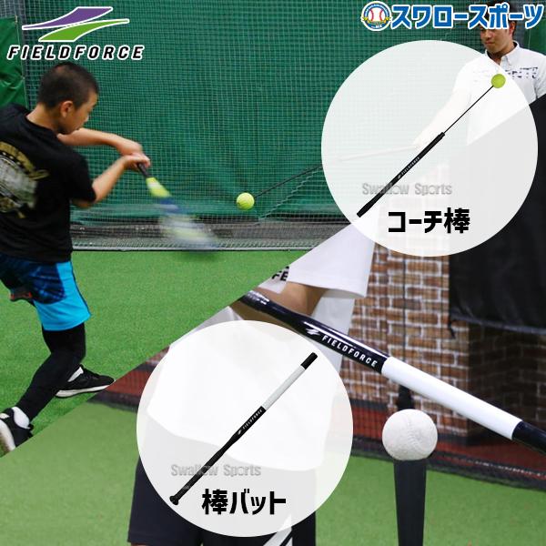 トレーニングネット ノックラケット ティー棒 コーチ棒 フィールドフォース トレーニングネット ノックラケット ティー棒 コーチ棒 フィールド