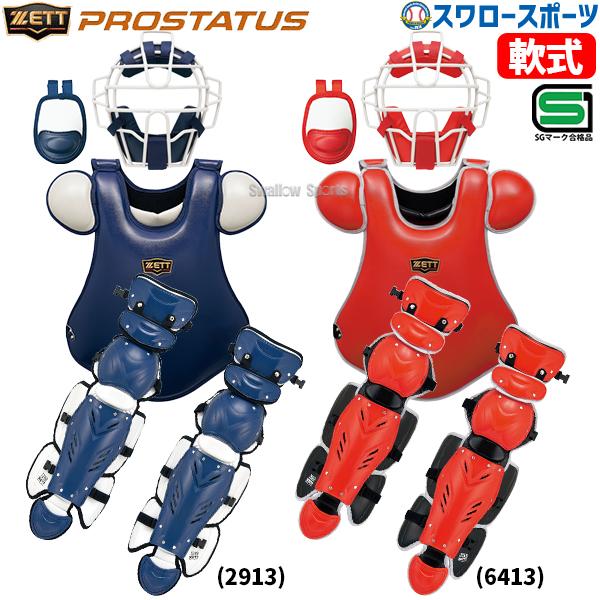 プロステイタス 野球 ゼット 軟式 キャッチャー 防具 4点セット