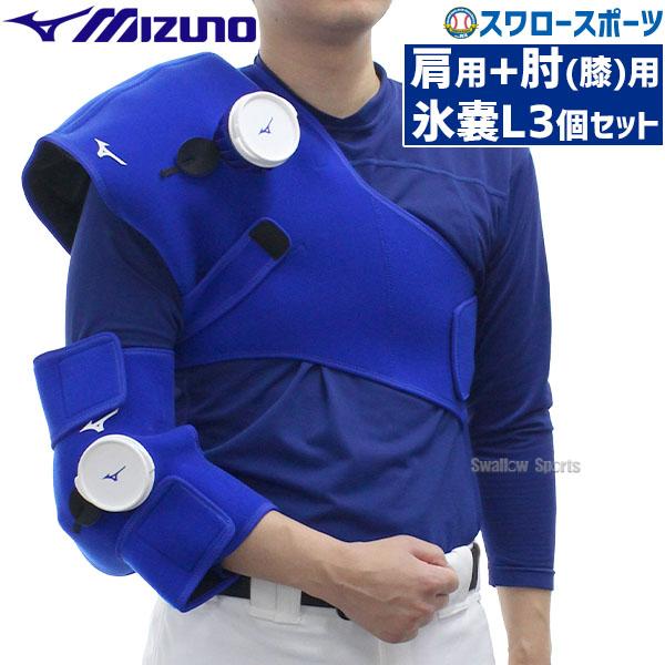 MIZUNO - ミズノ　アイシングサポーター　肩・肘用 MIZUNO ミズノ公式 ジュニア用アイシングサポーター 肩用