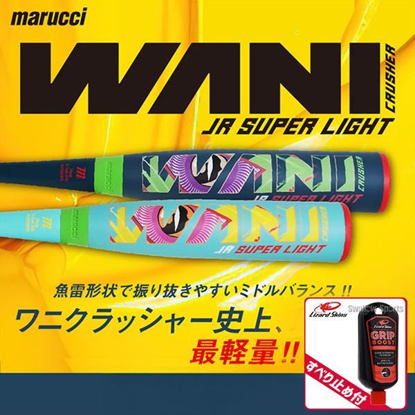 marucci 野球 マルーチ ワニクラッシャー 軟式複合バット 滑り