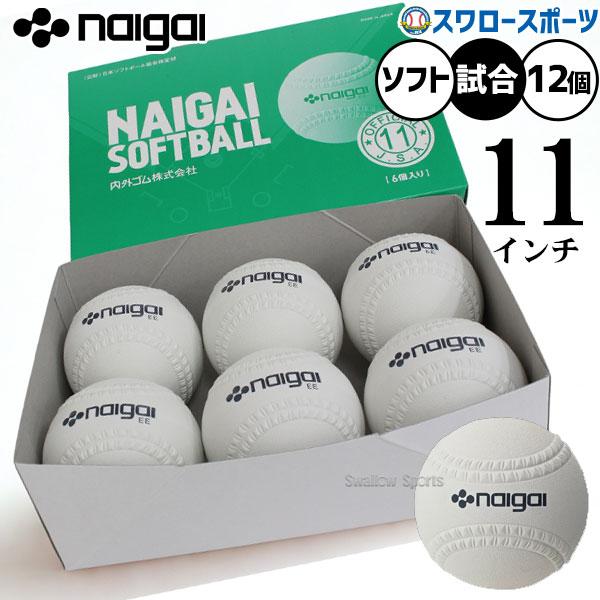 ●商品名：野球 ナイガイ ソフトボール 試合球 検定11インチ（旧2号球） 12個入り  1打 試合用 ソフト用 ボール 136601 野球用品スワロースポーツ●12個入り(1打)●検定11インチ（旧2号球）●サイズ：周囲/28.58±0....