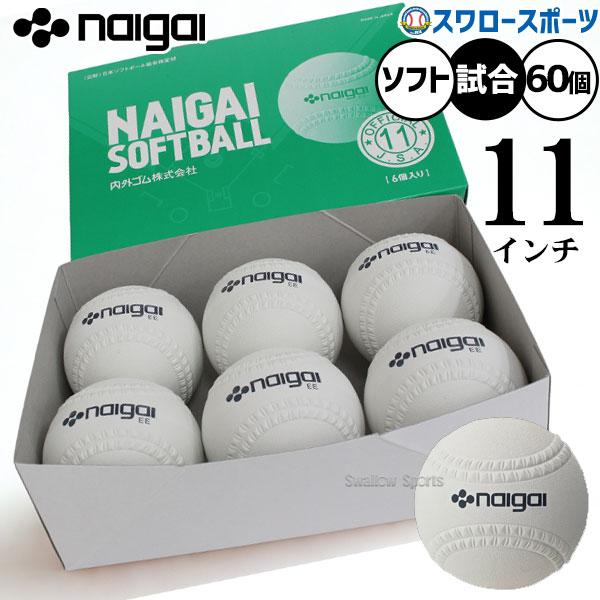 ●商品名：野球 ナイガイ ソフトボール 試合球 検定11インチ（旧2号球） 60個入り  5打 試合用 ソフト用 ボール 136601 野球用品スワロースポーツ●60個入り(5打)●検定11インチ（旧2号球）●サイズ：周囲/28.58±0....