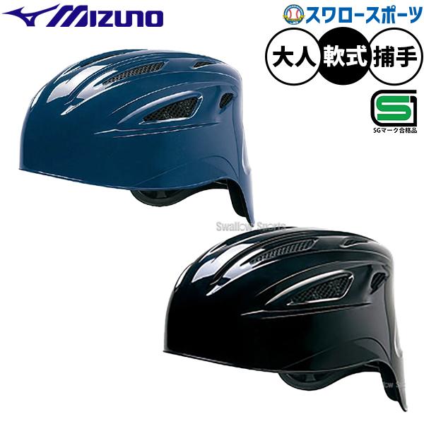 ●商品名：野球 ミズノ 防具 ヘルメット 捕手用 キャッチャー用 軟式用 軟式野球 1DJHC211 MIZUNO 野球用品スワロースポーツ●サイズ：S(55-56cm)、M(56-57cm)、L(57-59cm)、O(59-60cm)、X...