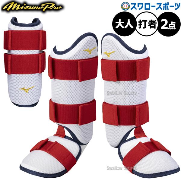 ●商品名：野球 ミズノ ミズノプロ 打者用防具セット 2点セット レッグガード フットガード エルボーガード 打者用 打撃用 バッティング 限定 大人用 一般用 1DJPG530-1DJLG53 MIZUNO 野球用品スワロースポーツ●カラ...