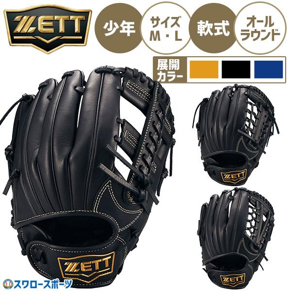 軟式グローブ　小学生高学年までのサイズ ゼット 野球グローブ 小学校高学年 限定 少年用 軟式グローブ
