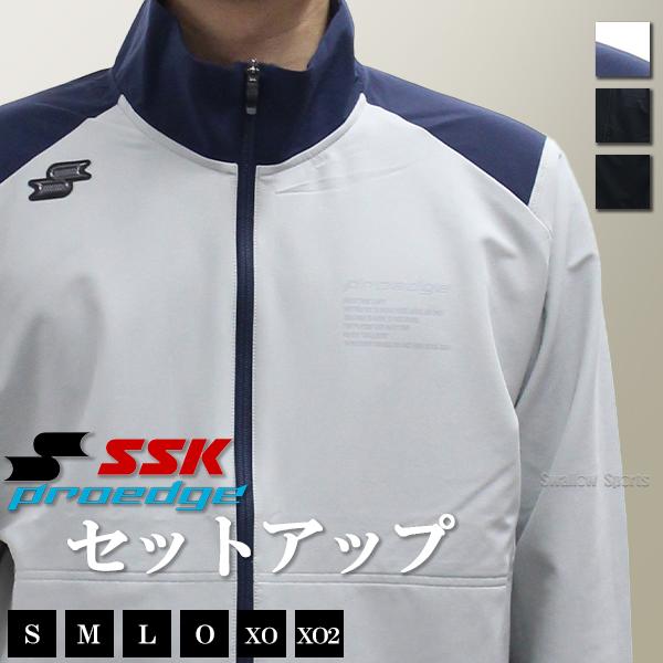 野球 SSK プロエッジ セットアップ 上下セット エスエスケイ 限定 ウェア アウター ウエア ジャケット ジャージ パンツ ウォームアップ トレーニング 秋冬 EBWP2