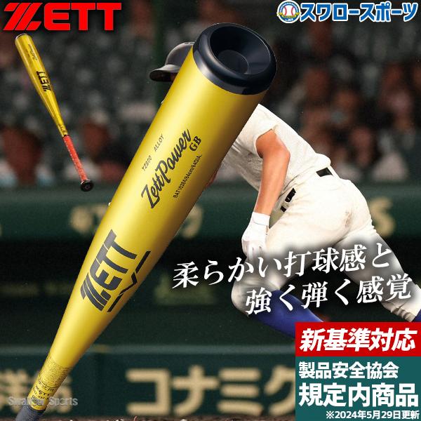 ハチャカ　金属バット　箔押し　4枚セット ゼット 野球 ゼットパワー硬式金属バット バット 硬式 金属