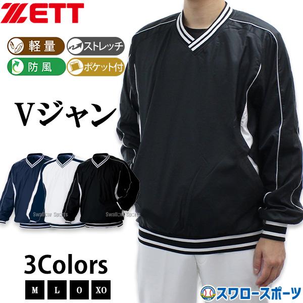 野球 ゼット Vジャン シャカシャカ ピステ 防寒対策 秋冬用 大人用 一般用 ウェア ウエア プレジャン Vネック 練習着 トレーニング BOV300-2 ZETT 野球用品スワ