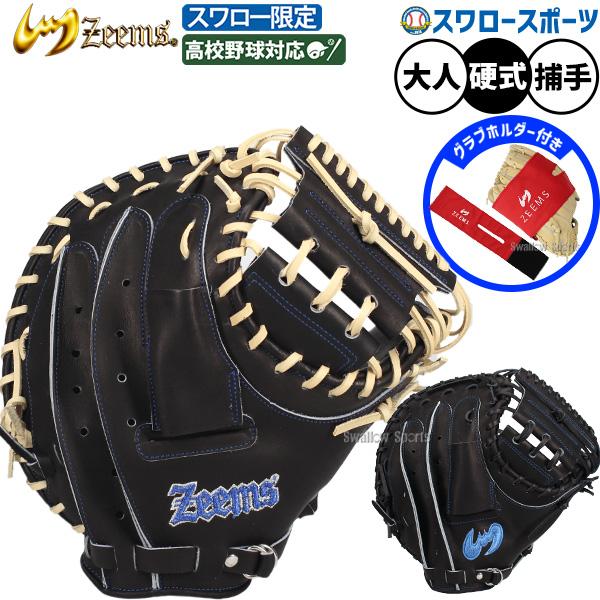 Zeems（ジームス） 野球 硬式ミット キャッチャーミット 硬式用 高校