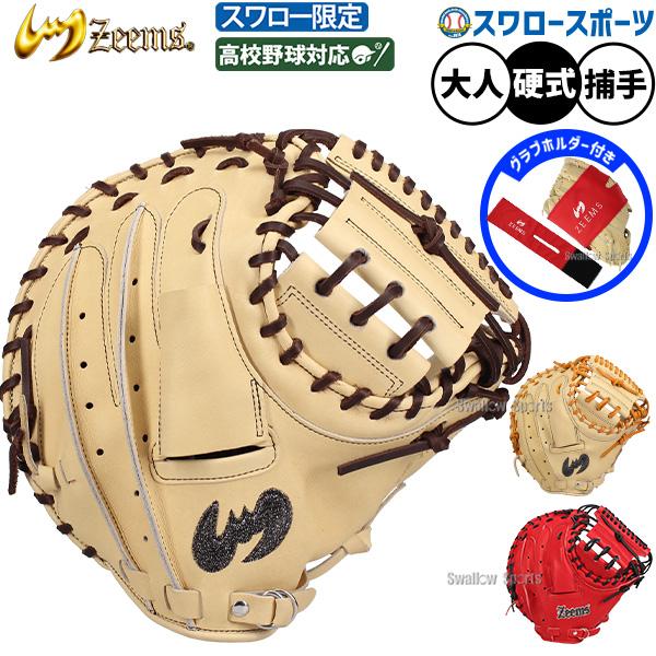 ジームス 硬式 キャッチャーミット Zeems（ジームス） 野球 硬式ミット キャッチャーミット 硬式用 高校