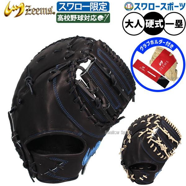Zeems（ジームス） 野球 ファーストミット 硬式 硬式ミット 硬式用