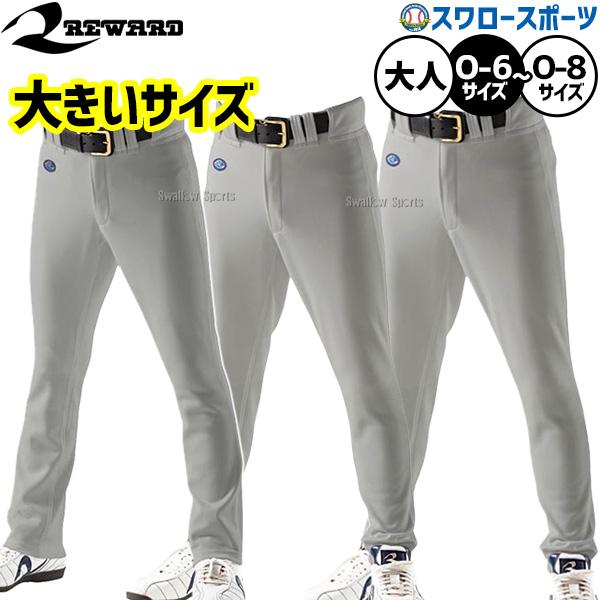 野球 レワード ユニフォームパンツ ユニホームパンツ 野球ズボン 下 練習着 トレーニング ウェア ウエア ボトムス 大人用 一般用  大きいサイズ UFP-BIGW REWARD