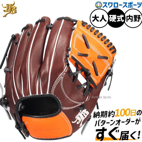 JB 野球 和牛JBグローブ オーダー 硬式グローブ グラブ 内野手用 硬式