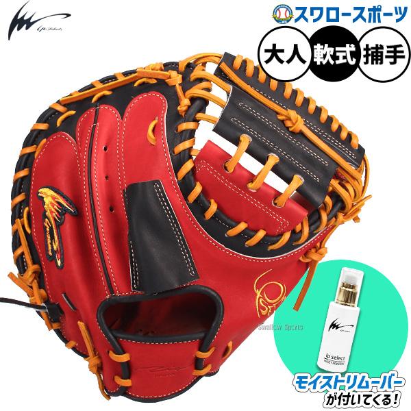 野球 グローブ 軟式 アイピーセレクト 軟式ミット キャッチャーミット 軟式用 捕手用 キャッチャー モイストリムーバー 汚れ落とし お手入れ 限定 大人用 一般用