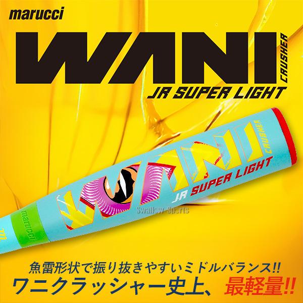 最強青ワニ登場！マルチ marucci ワニクラッシャーパワー WANI CRUSHER
