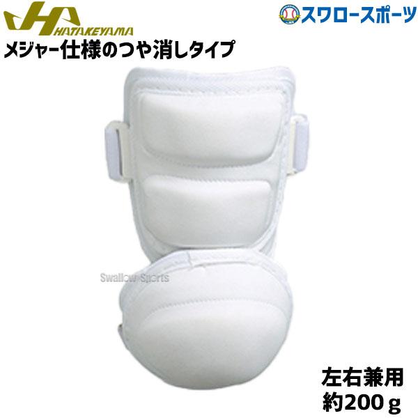 ●商品名：野球 ハタケヤマ HATAKEYAMA 高校野球対応 打者用アームガード BG-AGMW 左右兼用 野球部 野球用品 スワロースポーツ●素材：ポリエチレン・ポリエステル●カラー：ホワイト●約200ｇ●フリーサイズ●左右兼用●高校野...