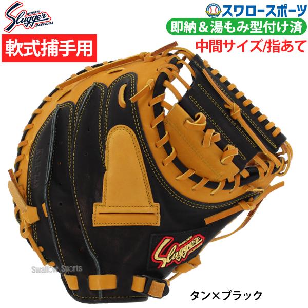 あす楽対応】 型付け済 久保田スラッガー キャッチャーミット 捕手