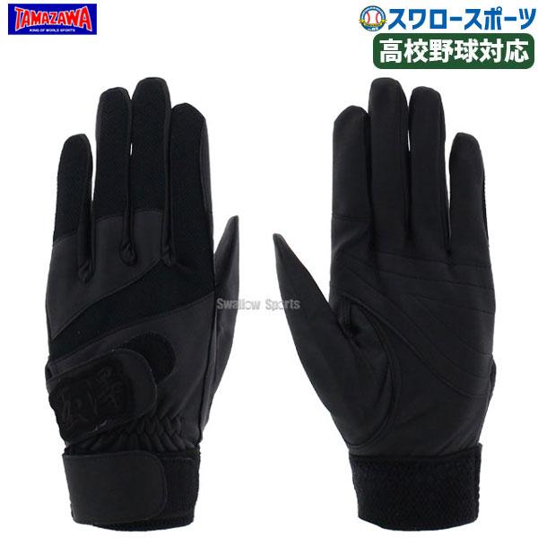 タマザワ（TAMAZAWA） 玉澤 カンタマ バッティング手袋（両手用