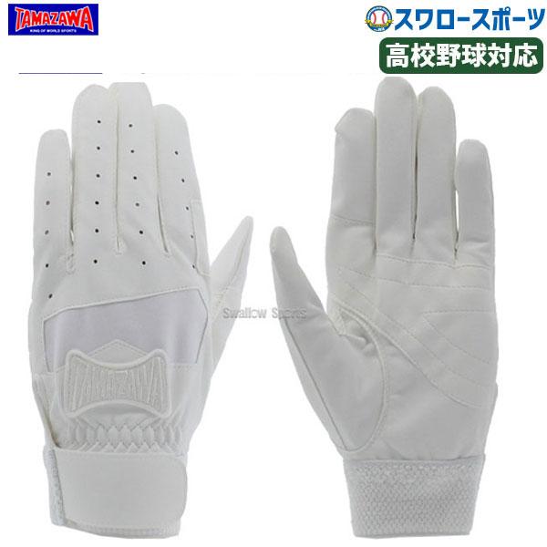タマザワ（TAMAZAWA） 玉澤 バッティング手袋 高校野球対応 （ノック用