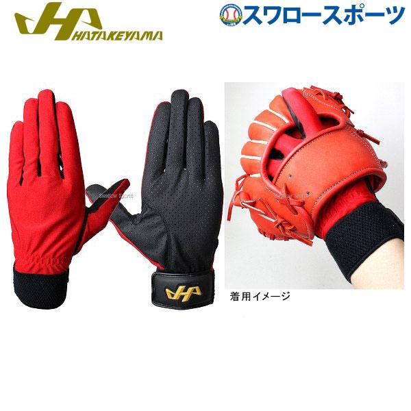 ハタケヤマ（HATAKEYAMA） 野球 守備手袋 守備用手袋 （片手） 洗える