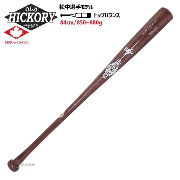 オールドヒッコリー硬式木製バット　MO28 84cm オールドヒッコリー硬式木製バット MO28 84cm オールドヒッコリー硬式