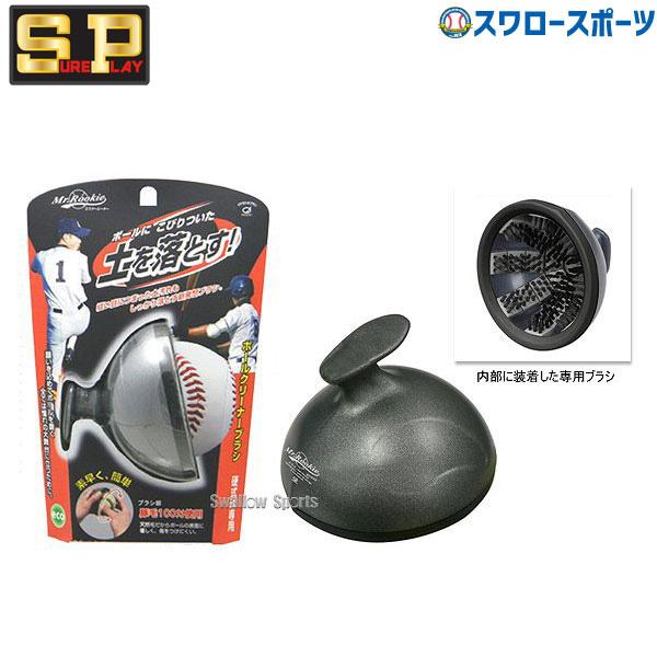 野球 シュアプレイ ボールクリーナーブラシ(硬球専用) BCB326 ※イケモトブラシ製 野球部 野球用品 スワロースポーツ