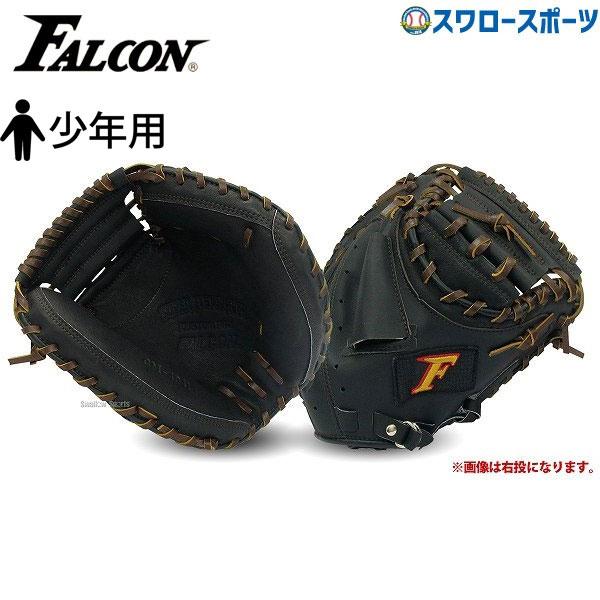 湯もみ型付け不可 ファルコン 少年用 少年野球 野球 軟式 キャッチャーミット 左用 捕手 キャッチャー用 Cm 4045 J号球 グローブ 野球 軟式 キャッチャーミッ 野球用品専門店スワロースポーツ 通販 Paypayモール