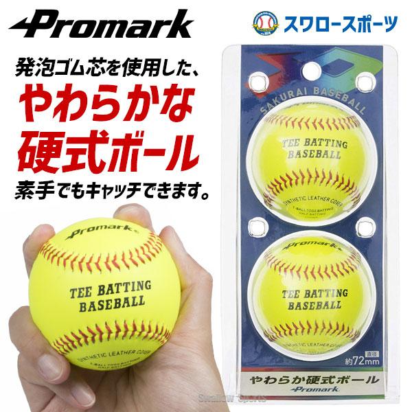 プロマーク やわらか硬式ボール 2個入 A号球サイズ 野球 ボール 硬式 やわらか ジュニア 子供 キッズ 素手でキャッチできる Lb 151y 野球用品専門店スワロースポーツ 通販 Paypayモール