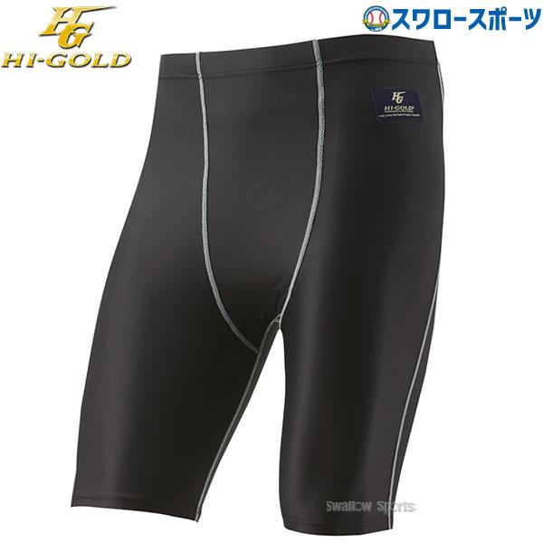 野球 返品不可 ハイゴールド FITスパッツ 通常丈タイプ (カップ収納) HP-SSP ウエア ウェア HI-GOLD 野球部 練習 トレーニング 自主練 野球用品 スワロースポー