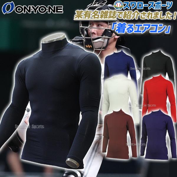 ●商品名：野球 アンダーシャツ 長袖 オンヨネ 吸汗速乾 ストレッチメッシュ ハイネック ロングスリーブ ルーズフィット 甲斐選手愛用 エアコン OKJ93600 ウエア ウェア 吸汗速乾 ランニング メンズ クリアランス 在庫処分 野球用...
