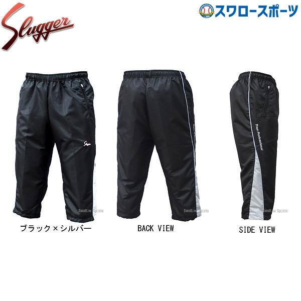 野球 防寒着 久保田スラッガー ウェア ウインドブレーカー クロップドパンツ OZ-7CBP thh ウエア ウェア グランドコート スポカジ 野球部 秋冬 秋用 冬用 練習