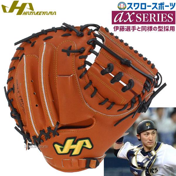 あすつく 送料無料 ハタケヤマ 硬式 キャッチャーミット グローブ 高校野球対応 Ax 002f Hatakeyama 硬式用 捕手 キャッチャー用 野球部 高校野球 硬式野球 野球用品専門店スワロースポーツ 通販 Paypayモール