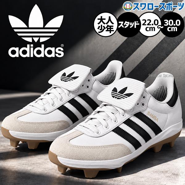 【タフトーのみ可】野球 アディダス サンバ Samba Cleat TPU BSB スパイク ポイント スタッド ポイントスパイク  樹脂底 大人用 一般用 少年用 ジュニア用 野球