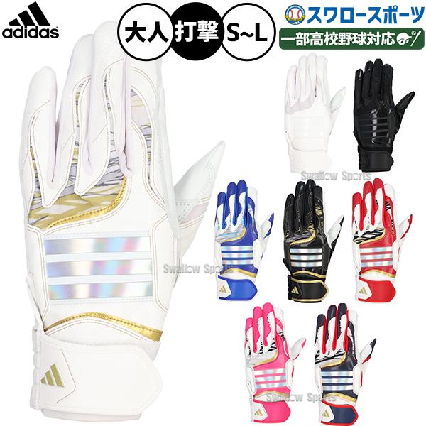●商品名：野球 アディダス バッティンググローブ バッティング手袋 高校野球対応 高校野球 ホワイト ピンク 打者用 打撃用 両手用 大人用 一般用 LBG205 adidas 野球用品スワロースポーツ●カラー(2382)ブルーｘゴールド(...