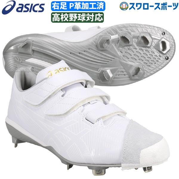 アシックス　ホワイト　金具スパイク　マジックテープ ASICS 交換無料 野球 スパイク 金具 白 アシックス ゴールド