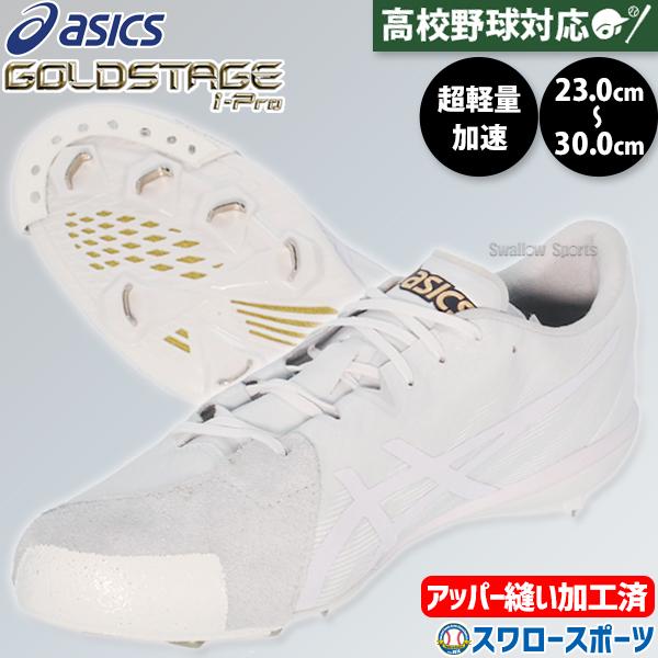 ゴールドステージ 野球 スパイク アシックス 金具 白スパイク 高校野球 