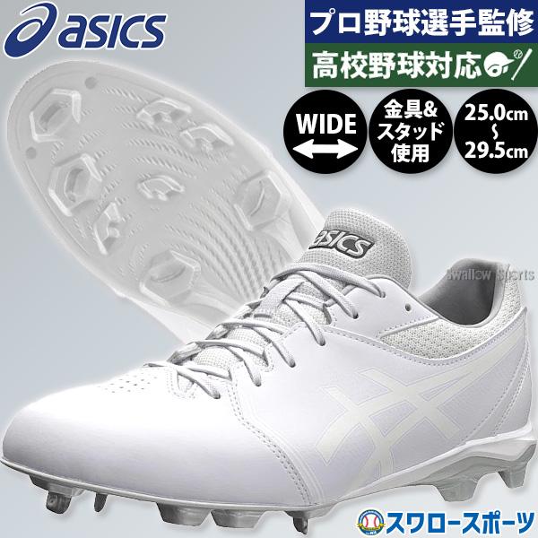 スパイク　アシックス29.5㎝ ASICS 野球 スパイク アシックス 金具 スタッド ポイント ワイド