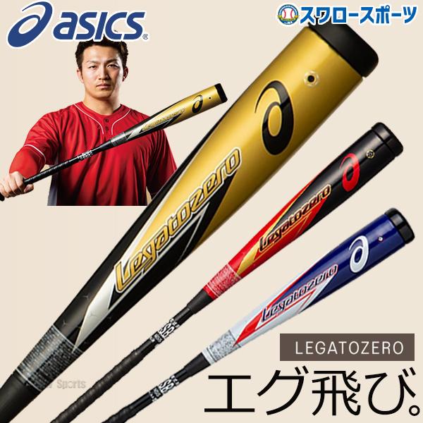 50%OFF 野球 バット 軟式 一般軟式 バット 【S】アシックス ベース