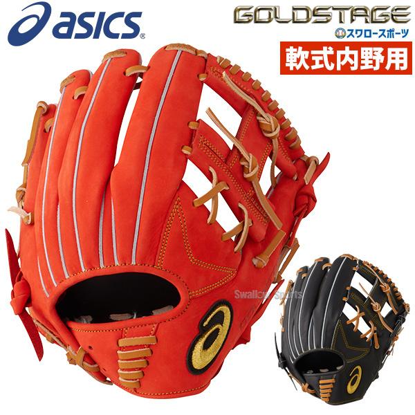 アシックス ベースボール 軟式グローブ グラブ ゴールドステージ 内野手用 大人 内野用 3121a571 Asics 軟式用 野球用品 スワロースポーツ 野球用品専門店スワロースポーツ 通販 Paypayモール