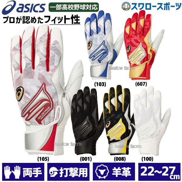 野球 アシックス ベースボール 手袋 バッティング用手袋 両手用 