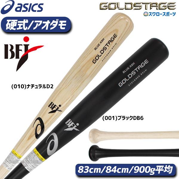 40％OFF 野球 アシックス ベースボール 硬式木製バット ゴールド