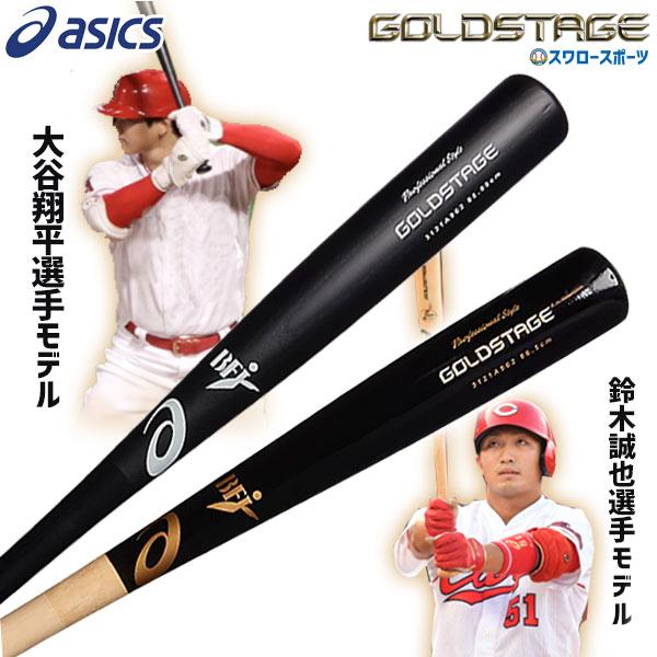 25％OFF アシックス ベースボール 硬式木製バット ゴールドステージ